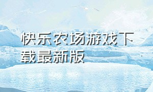 快乐农场游戏下载最新版