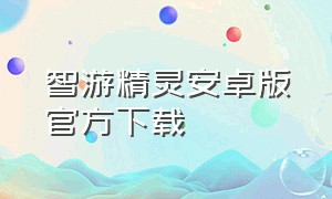 智游精灵安卓版官方下载