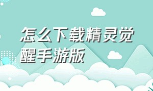 怎么下载精灵觉醒手游版