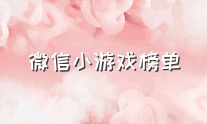 微信小游戏榜单