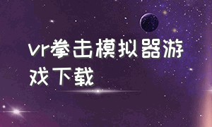 vr拳击模拟器游戏下载