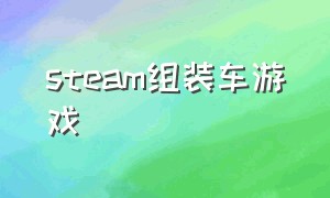 steam组装车游戏