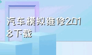 汽车模拟维修2018下载（汽车维修模拟器手机版下载教程）