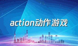 action动作游戏