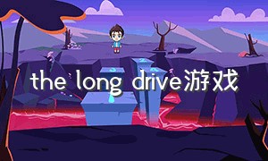 the long drive游戏