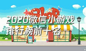 2020微信小游戏排行榜前十名