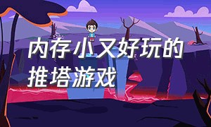 内存小又好玩的推塔游戏