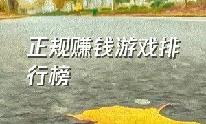 正规赚钱游戏排行榜