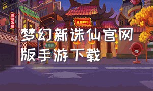 梦幻新诛仙官网版手游下载