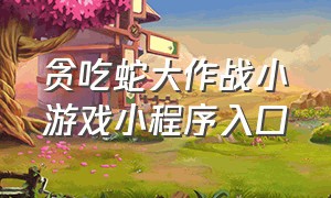 贪吃蛇大作战小游戏小程序入口