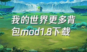 我的世界更多背包mod1.8下载