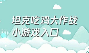 坦克吃鸡大作战小游戏入口