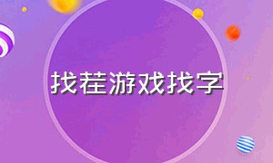 找茬游戏找字（找茬游戏找不同游戏大全）