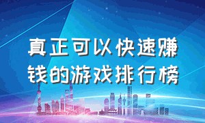 真正可以快速赚钱的游戏排行榜