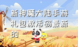 新神魔大陆手游礼包激活码最新的