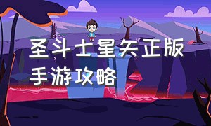 圣斗士星矢正版手游攻略