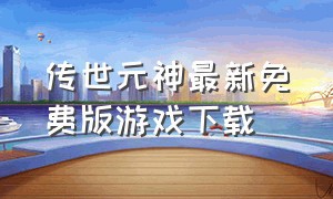 传世元神最新免费版游戏下载