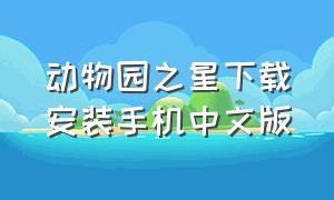 动物园之星下载安装手机中文版
