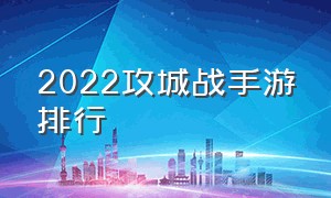 2022攻城战手游排行（攻城霸业手游最强阵容）