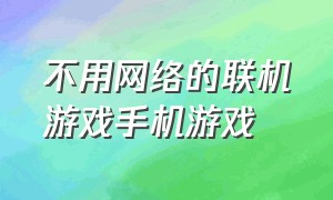 不用网络的联机游戏手机游戏