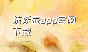 炼妖壶app官网下载