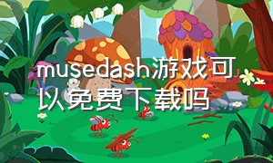 musedash游戏可以免费下载吗