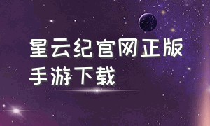 星云纪官网正版手游下载