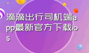 滴滴出行司机端app最新官方下载ios