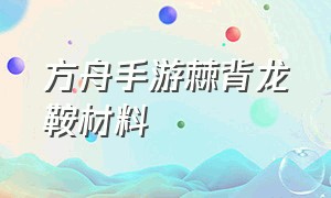 方舟手游棘背龙鞍材料（方舟手游怎么免费获得棘背龙鞍）