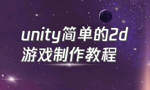 unity简单的2d游戏制作教程