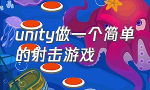 unity做一个简单的射击游戏