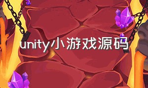 unity小游戏源码