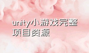 unity小游戏完整项目资源