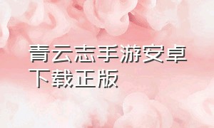 青云志手游安卓下载正版