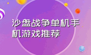 沙盘战争单机手机游戏推荐