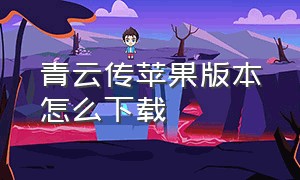 青云传苹果版本怎么下载