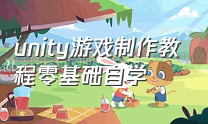 unity游戏制作教程零基础自学