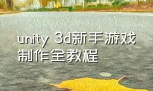 unity 3d新手游戏制作全教程