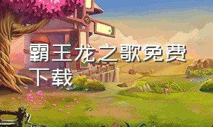 霸王龙之歌免费下载（霸王龙歌曲完整版全部）