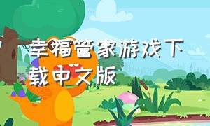 幸福管家游戏下载中文版