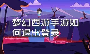 梦幻西游手游如何退出登录