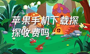 苹果手机下载探探收费吗