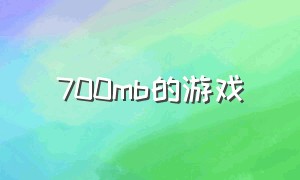 700mb的游戏（7000gb游戏）