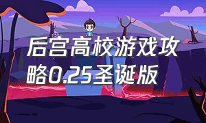 后宫高校游戏攻略0.25圣诞版