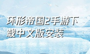 环形帝国2手游下载中文版安装