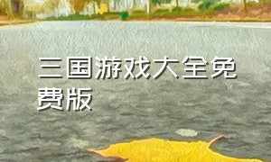 三国游戏大全免费版