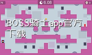 boss骑士app官方下载