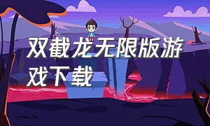 双截龙无限版游戏下载