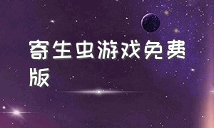 寄生虫游戏免费版