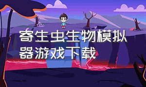 寄生虫生物模拟器游戏下载